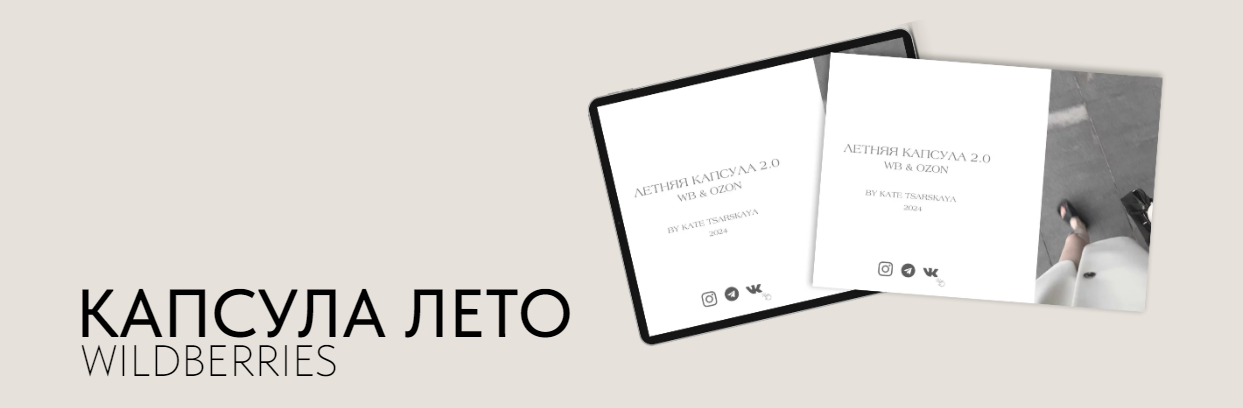 [Екатерина Царская] Летняя капсула 2.0. Wildberrie_0.png